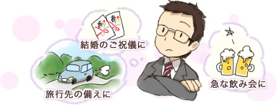 結婚のご祝儀に 旅行先の備えに 急な飲み会に