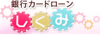 銀行カードローンしくみ