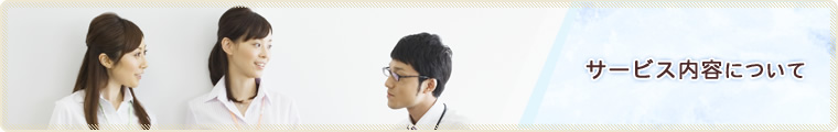 サービス内容